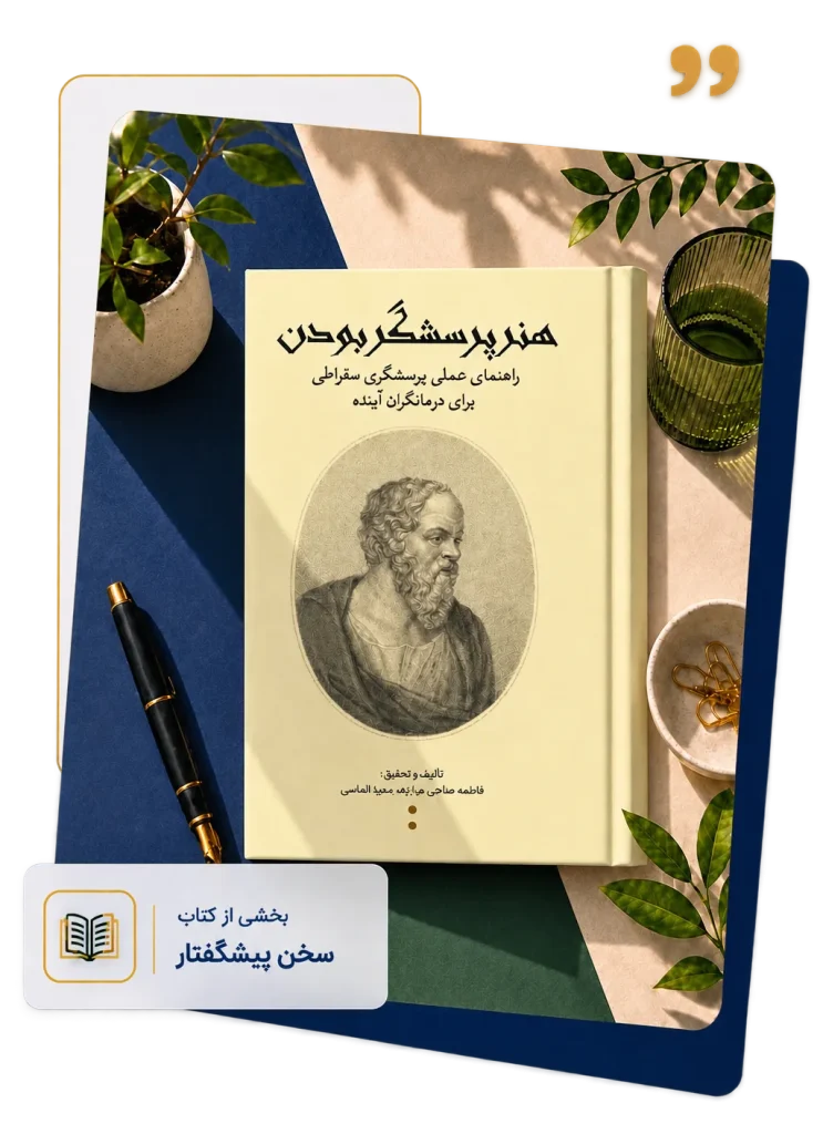 کتاب هنر پرسشگر بودن