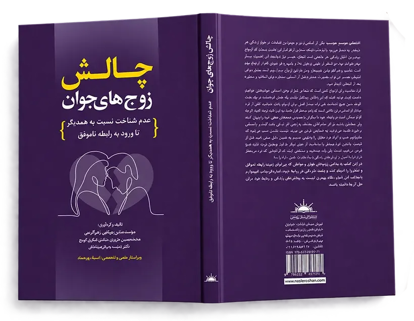 کتاب چالش زوج های جوان اثر محمد محسن عزیزی