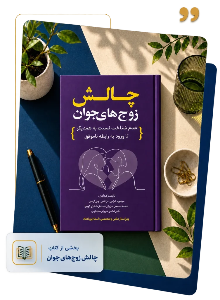 کتاب چالش زوج های جوان