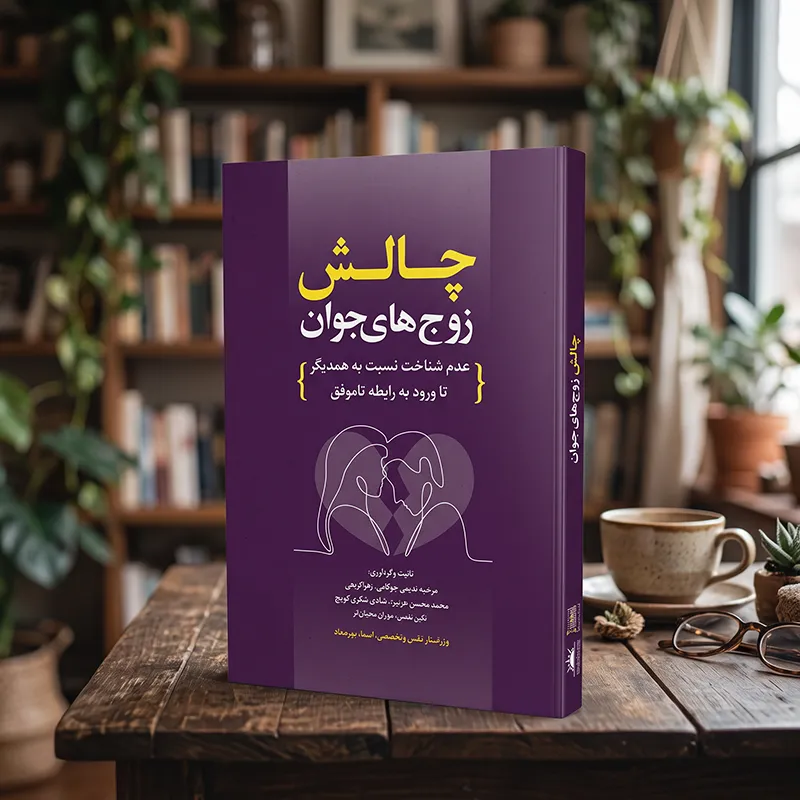 کتاب چالش زوج های جوان نوشته محمد محسن عزیزی