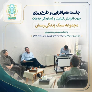 جلسه هم‌افزایی مجموعه رسش با مدیر عامل شرکت‌ یاسابان تهران