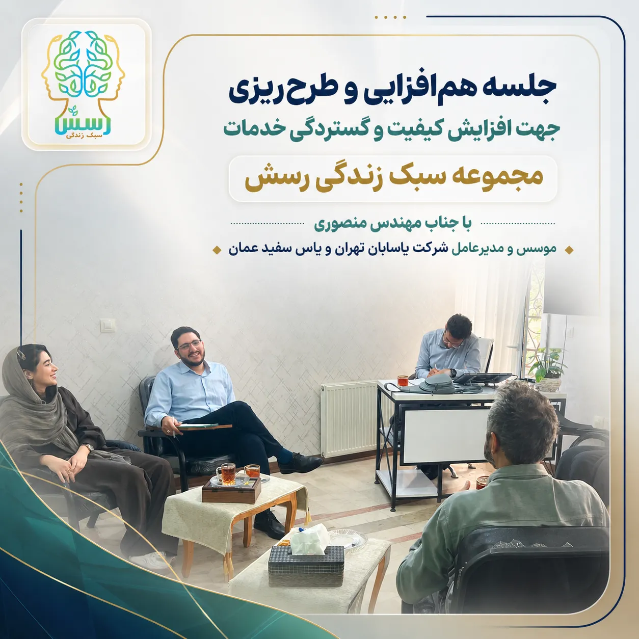 جلسه هم‌افزایی مجموعه رسش با مدیر عامل شرکت‌ یاسابان تهران