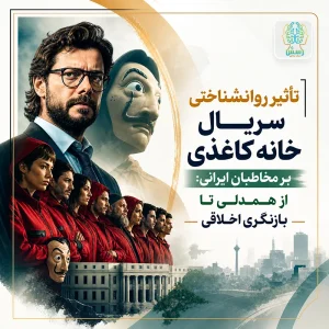 تأثیر روانشناختی سریال خانه کاغذی بر مخاطبان ایرانی