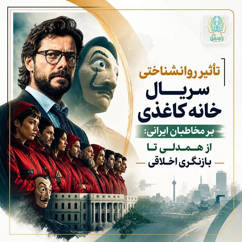 تأثیر روانشناختی سریال خانه کاغذی بر مخاطبان ایرانی