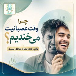 چرا وقت عصبانیت میخندیم