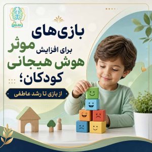 بازی های موثر برای هوش هیجانی کودکان