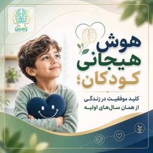 نقش هوش هیجانی در کودکان