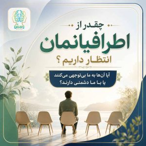 چقدر از اطرافیانمان انتظار داریم