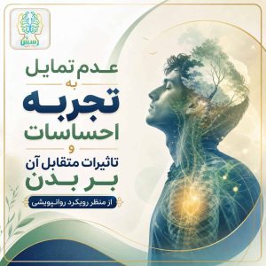 عدم تمایل به تجربه احساسات