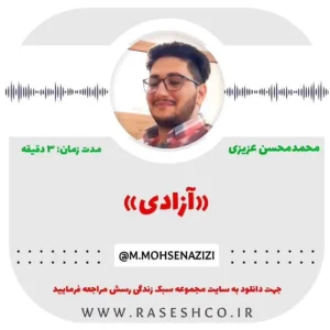 پادکست-آزادی