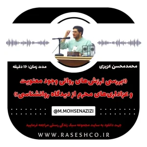 پادکست بررسی ارزش های روانی وجود معنویت و عزاداری محرم از دیدگاه روانشناسی