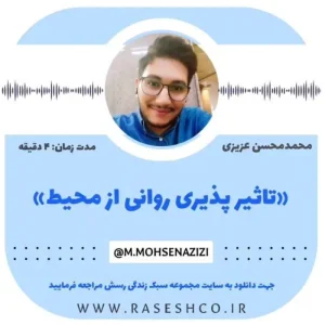 پادکست تاثیر پذیری از محیط