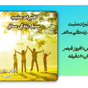تاثیرات-مثبت-سبک-زندگی-سالم