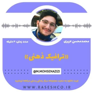 پادکست ترافیک ذهنی