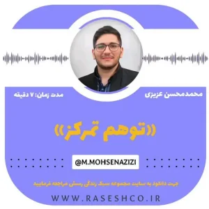 پادکست توهم تمرکز