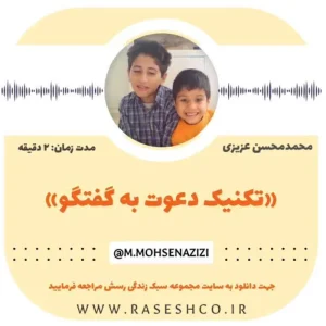 پادکست تکنیک دعوت به گفتگو