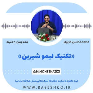 پادکست تکنیک لیمو شیرین