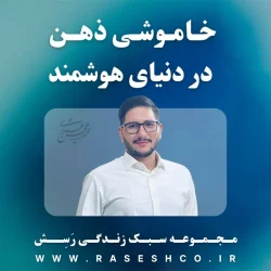خاموشی-ذهن-در-دنیای-هوشمند