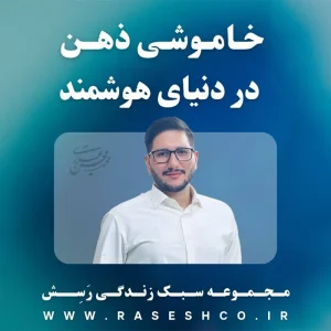 خاموشی-ذهن-در-دنیای-هوشمند