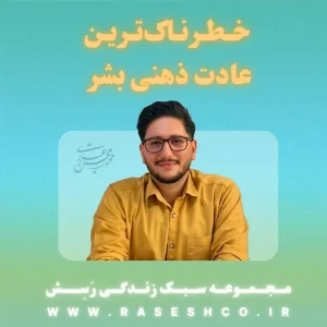 خطرناکترین-عادت-ذهنی-بشر