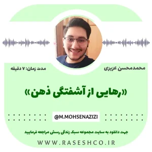 پادکست رهایی از آشفتگی ذهن