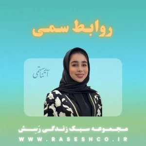 روابط-سمی