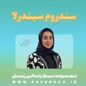 سندروم-سیندرلا