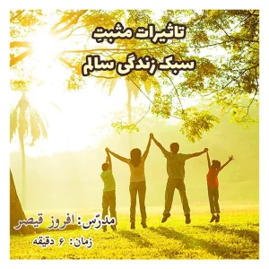 شاخص-تاثیرات-مثبت-سبک-زندگی-سالم