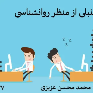 شاخص-علل-تنبلی-روانشناسی
