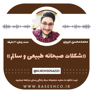 پادکست شکلات صبحانه طبیعی و سالم