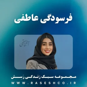 فرسودگی-عاطفی