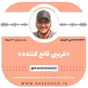 پادکست فریبی قانوع کننده