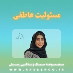 مسئولیت-عاطفی