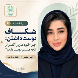 شکاف دوست داشتن: چرا خودمان را کمتر از آنچه هستیم دوست داریم؟