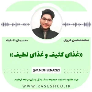 پادکست غذای کثیف و غذای لطیف